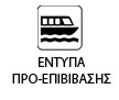 Έντυπα Προ-επιβιβασης